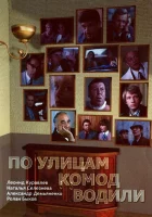  По улицам комод водили... смотреть онлайн (1978) 
