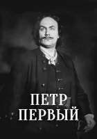  Пётр Первый смотреть онлайн (1937) 