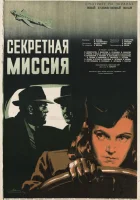  Секретная миссия смотреть онлайн (1950) 