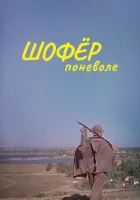  Шофёр поневоле смотреть онлайн (1958) 