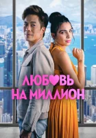  Любовь на миллион смотреть онлайн (2023) 