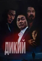 Дикий: Война зверей смотреть онлайн (2023) 