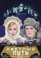  Светлый путь смотреть онлайн (1940) 