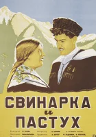  Свинарка и пастух смотреть онлайн (1941) 