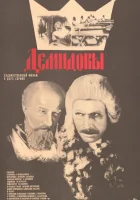  Демидовы смотреть онлайн (1983) 