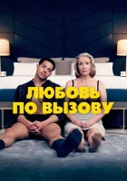  Любовь по вызову смотреть онлайн (2022) 
