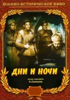  Дни и ночи смотреть онлайн (1944) 