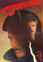  Двойник смотреть онлайн (1986) 