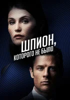  Шпион, которого не было смотреть онлайн (2022) 