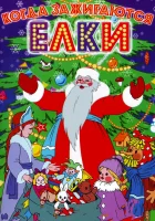  Когда зажигаются елки смотреть онлайн (1950) 