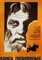  Конец Любавиных смотреть онлайн (1971) 