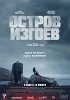  Остров изгоев смотреть онлайн (2023) 