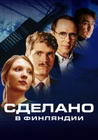 Сделано в Финляндии смотреть онлайн сериал 1 сезон 