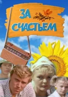  За счастьем смотреть онлайн (1982) 