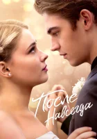  После. Навсегда смотреть онлайн (2023) 