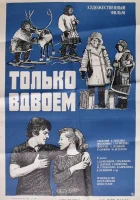  Только вдвоем смотреть онлайн (1976) 