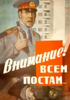  Внимание! Всем постам... смотреть онлайн (1985) 