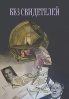  Без свидетелей смотреть онлайн (1983) 
