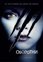 Оборотни смотреть онлайн (2005) 