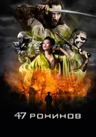  47 ронинов смотреть онлайн (2013) 