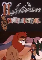  Новогоднее путешествие смотреть онлайн (1959) 