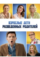  Взрослые дети развода смотреть онлайн (2013) 