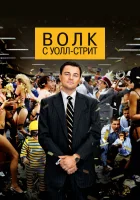  Волк с Уолл-стрит смотреть онлайн (2013) 