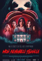  Мой ленивец-убийца смотреть онлайн (2023) 