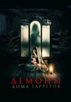  Демоны дома Гарретов смотреть онлайн (2023) 
