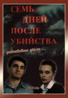  Семь дней после убийства смотреть онлайн (1991) 