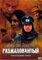  Разжалованный смотреть онлайн (2009) 