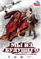 Мы из будущего 2 смотреть онлайн (2010)