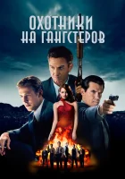  Охотники на гангстеров смотреть онлайн (2013) 