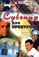  Сувенир для прокурора смотреть онлайн (1989) 