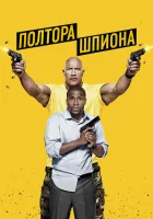  Полтора шпиона смотреть онлайн (2016) 