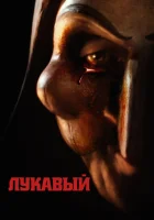  Лукавый смотреть онлайн (2023) 