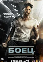  Боец смотреть онлайн (2024) 