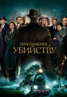  Приглашение на убийство смотреть онлайн (2023) 
