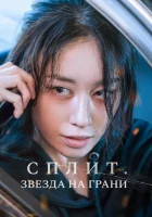  Сплит. Звезда на грани смотреть онлайн (2024) 