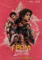  Гром: Трудное детство смотреть онлайн (2022) 