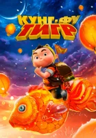  Кунг-фу тигр смотреть онлайн (2024) 