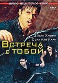  Встреча с тобой смотреть онлайн (2009) 