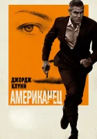  Американец смотреть онлайн (2010) 