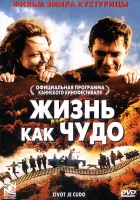  Жизнь как чудо смотреть онлайн (2004) 