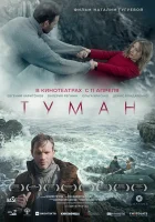  Туман смотреть онлайн (2023) 
