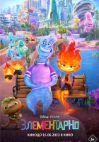  Элементарно смотреть онлайн (2023) 
