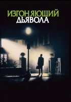  Изгоняющий дьявола смотреть онлайн (1973) 