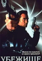  Убежище смотреть онлайн (1998) 