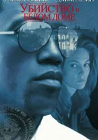  Убийство в Белом доме смотреть онлайн (1997) 