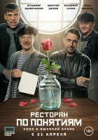  Ресторан по понятиям. Фильм смотреть онлайн (2021) 